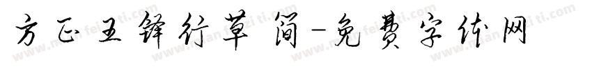 方正王铎行草 简字体转换
